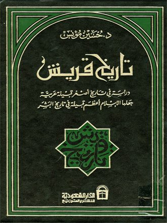 تاريخ قريش: دراسة في تاريخ أصغر قبيلة عربية جعلها الإسلام أعظم قبيلة في تاريخ البشر