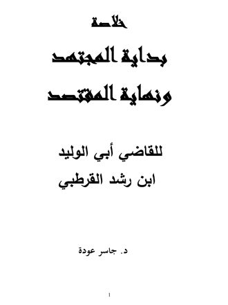 خلاصة بداية المجتهد ونهاية المقتصد للقاضي أبي الوليد ابن رشد القرطبي
حمل كتاب &quot;خلاصة بداية المجتهد ونهاية المقتصد للقاضي أبي الوليد ابن رشد القرطبي&quot; للدكتور جاسر عودة
د.جاسر عودة