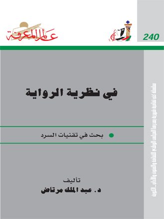 في نظرية الرواية
سعى هذا الكتاب من خلال مقالاته التّسعِ إلى البحث في إمكان تأسيس نظريّة للكتابة الرّوائيّة التي كُتب حول نظريّتها كثير من الدّراسات؛ لكن الكتابات باللغة العربية عن نظرية السَّرد ربما تكون قليلة بالقياس إلى الكتابات حول الأجناس الأدبيّة الأخرى كالشّعر مثلا...
عبد الملك مرتاض