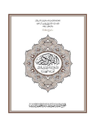 القرآن الكريم وترجمة معانيه إلى لغة الهوسا
