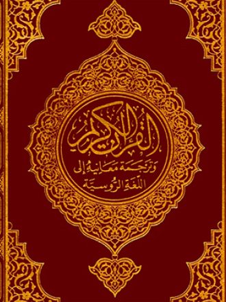 Translation of the Meanings of the Quran in Russian
Translation of the Meanings of the Quran in Russian.