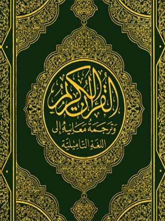 القرآن الكريم وترجمة معانيه إلى اللغة التاميلية