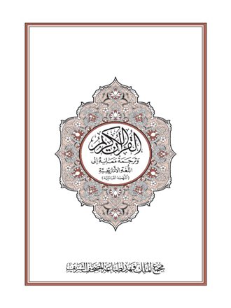 القرآن الكريم وترجمة معانيه إلى اللغة الأمازيغية