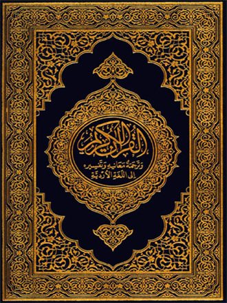 القرآن الكريم وترجمة معانيه إلى اللغة الأردية