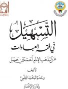 التسهيل في فقه العبادات على مذهب الإمام أحمد بن حنبل