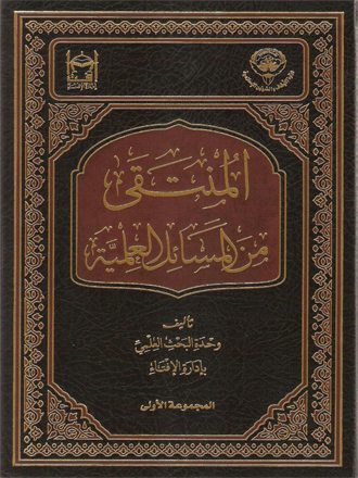 المنتقى من المسائل العلمية (المجموعة الأولى)
بحوث فقهية، ومسائل علمية معاصر قد انتقتها الإدارة بعناية بالغة من جملة كبيرة من المسائل الفقهية المبحوثة التي قام ببحثها وكتابتها عددٌ من الباحثين الشرعيين في الإدارة؛ وفق منهجية علميّة محدّدة
وحدة البحث العلمي بإدارة الإفتاء (الكويت)