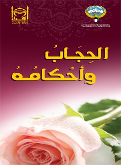 الحجاب وأحكامه (مطوية)