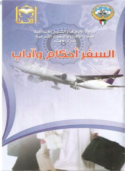 السفر آحكام وآداب (مطوية)
اتسمت شريعتنا الإسلامية بسمات كثيرة، وتفردت بأمور عظيمة لم تكن لغيرها من الشرائع السابقة، وإن من أبرز وأجل ما تميزت به تلك الشريعة الغراء، أنها جاءت سهلة سمحة؛ ترفع الحرج وتدفع المشقة، وتقدر الضرورة، وتلتمس العذر
وحدة البحث العلمي بإدارة الإفتاء (الكويت)