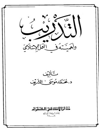 التدريب وأهميته في العمل الإسلامي
إن للتدريب في العصر الحالي أهمية كبرى وفى هذا الكتاب يتحدث مؤلفه الدكتور (محمد موسى الشريف) عن التدريب وتعريفه ووسائله وأهميته في العمل الإسلامي وتأصيله من الكتاب والسنة ومن سير الانبياء وعمل السلف الصالح رضوان الله عليهم، وكذلك عن كيفية الاستفادة من التدريب في وسائل الدعوة والعمل الإسلامي المختلفة.    
محمد موسى الشريف