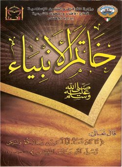 خاتم الأنبياء (مطوية)
خاتم الأنبياء هو محمد بن عبد الله بن عبد المطلب بن هاشم بن عبد مناف ... ينتهي نسبه إلى نبي الله إسماعيل بن إبراهيم عليهما الصلاة والسلام
وحدة البحث العلمي بإدارة الإفتاء (الكويت)