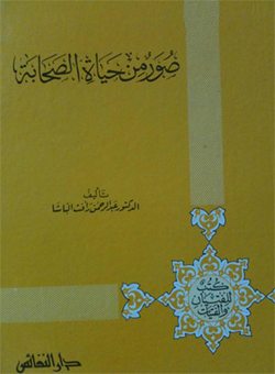 صور من حياة الصحابة
هذا الكتاب يعرض صوراً من حياة مجموعة من نجوم الهداية التى نشأت فى أحضان المدرسة المحمدية بأسلوب جمع بين البلاغة الأدبية والحقيقة التاريخية
عبد الرحمن رافت پاشا