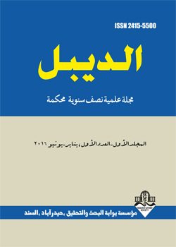 مجلة الديبل: مجلة علمية نصف سنوية محكمة (العدد الأول يناير-يوليو 2016)