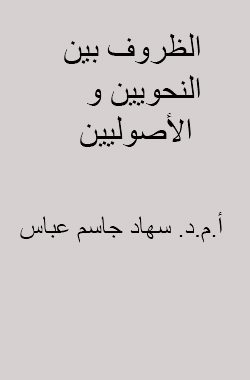 الظروف بين النحويين والأصوليين
الظروف بين النحويين و الأصوليين بحث قدم في المؤتمر العلمي الثالث (علم اصول الفقه وصلته بالعلوم الأخرى) ونشر في مجلة العلوم الإسلامية 
سهاد جاسم عباس