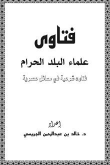 فتاوى علماء البلد الحرام: فتاوى شرعية في مسائل عصرية
فتاوى علماء البلد الحرام: فتاوى شرعية في مسائل عصرية: هذا الكتاب يضم فتاوى اجتماعية متنوعة لنخبة من العلماء الأفاضل ومنهم: سماحة الشيخ ابن باز، والشيخ ابن عثيمين، والشيخ ابن جبرين - رحمهم الله ، والشيخ صالح الفوزان - حفظه الله.
خالد الجريسي