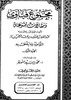 مجموع فتاوى ومقالات متنوعة – التوحيد وما يلحق به (الجزء الاول)