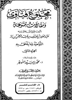 مجموع فتاوى ومقالات متنوعة - التوحيد وما يلحق به (الجزء الثاني)
مجموع فتاوى ومقالات متنوعة : مجموعة من الكتب التي جمعت مما قال وصنف وأملى وأفتى سماحة الشيخ عبد العزيز بن عبد الله بن باز - رحمه الله - مفتي عام المملكة ورئيس هيئة كبار العلماء ورئيس إدارات البحوث والإفتاء فيها، قام بجمعها الشيخ محمد بن سعد الشويعر - أثابه الله -.
عبد العزيز بن عبد الله بن باز