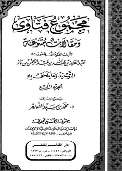 مجموع فتاوى ومقالات متنوعة – التوحيد وما يلحق به (الجزء الرابع)