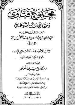 مجموع فتاوى ومقالات متنوعة: كتاب الأطعمة وكتاب العلم (1) - (الجزء الثالث والعشرون)
مجموع فتاوى ومقالات متنوعة : مجموعة من الكتب التي جمعت مما قال وصنف وأملى وأفتى سماحة الشيخ عبد العزيز بن عبد الله بن باز - رحمه الله - مفتي عام المملكة ورئيس هيئة كبار العلماء ورئيس إدارات البحوث والإفتاء فيها، قام بجمعها الشيخ محمد بن سعد الشويعر - أثابه الله
عبد العزيز بن عبد الله بن باز