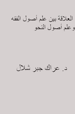 العلاقة بين علم أصول الفقه وعلم أصول النحو
العلاقة بين علم أصول الفقه وعلم أصول النحو بحث قدم في المؤتمر العلمي الثالث (علم اصول الفقه وصلته بالعلوم الأخرى) ونشر في مجلة العلوم الإسلامية (العدد الثالث) - الجامعة العراقية
عراك جبر شلال