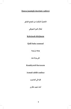 Qunxa jaamiqik doorimte cadiswà
shek qali buha tama kitaabal gaabooseh qafar afat korsem al jaamiqa assaghiir diqsita kitaabay jalaalu^din assuyuuti bicseh yanik gaaboose alfii kee koona boolih cadiis kinni.    
 jalaaluddiin assuyuuti