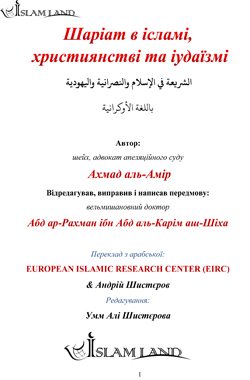Шаріат в ісламі, християнстві та іудаїзмі
Шариат В ИСЛАМЕ, ХРИСТИАНСТВЕ И ИУДАИЗМЕ
принц Ахмед