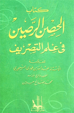 الحصن الرصين في علم التصريف
كتاب الحصن الرصين للاستاذ عبدالله بن فوديو بنطوى على اهمية كبرى غى علم التصريف , مما يؤهله ان يحتل مكانا مرموقا بين المصادر القديمة والمتاخرة لعلم التصريف 
عبد الله بن فودى النيجيري