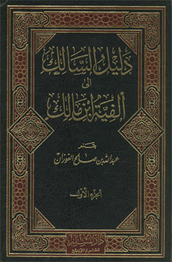 دليل السالك إلى ألفية ابن مالك - الجزء الأول
دليل السالك إلى ألفية ابن مالك : يتميز هذا الشرح بسهولة التعبير، والبعد عن العلل النحوية، وتعدد الآراء، ويقوم على الأمثلة الواضحة المفيدة، مع العناية بالإعراب وقواعده.
عبد الله بن صالح الفوزان