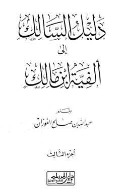 دليل السالك إلى ألفية ابن مالك - الجزء الثالث
دليل السالك إلى ألفية ابن مالك : يتميز هذا الشرح بسهولة التعبير، والبعد عن العلل النحوية، وتعدد الآراء، ويقوم على الأمثلة الواضحة المفيدة، مع العناية بالإعراب وقواعده.
عبد الله بن صالح الفوزان