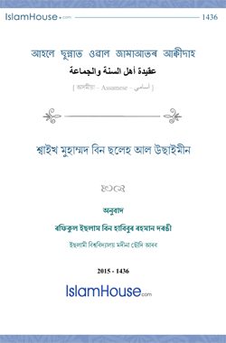 আহলে ছুন্নাত ওৱাল জামাআতৰ আক্বিদা
আহলে ছুন্নাত ওৱাল জামাআতৰ আক্বিদা: পুথিটোত আল্লাহ্‌ৰ তাওহীদ; ফিৰিস্তা সকল, ঐশী পুথি, ৰাছুল সকল, আখিৰাত বা পৰকাল আৰু তাকদীৰৰ প্ৰতি ঈমান অনাৰ ক্ষেত্রত আহলে ছুন্নাত ওৱাল জামা‘আতৰ আক্বিদা-বিশ্বাস বৰ্ণনা কৰা হৈছে।
শ্বাইখ মুহাম্মদ বিন ছলেহ আল উছাইমীন