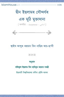 দ্বীন ইছলামৰ সৌন্দৰ্যৰ এক মূঠি মুক্তাদানা
“দ্বীন ইছলামৰ সৌন্দৰ্যৰ এক মূঠি মুক্তাদানা” পুস্তিকাটোত দ্বীন ইছলাম বা ইছলামী জীৱনব্যৱস্থাৰ কিছুমান সৌন্দৰ্য বৰ্ণনাৰ গুৰুত্ব আৰু দ্বীন ইছলামৰ কিছুমান সৌন্দৰ্য আৰু পৰিপূৰ্ণতাৰ নিদৰ্শন দাঙি ধৰা হৈছে।    
ৰফিকুল ইছলাম বিন হাবিবুৰ ৰহমান দৰঙী