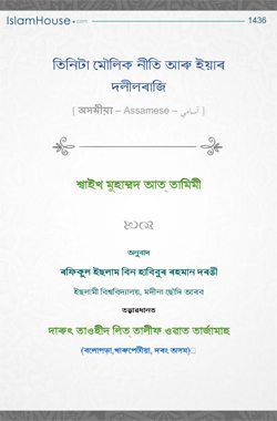 তিনিটা মৌলিক নীতি আৰু তাৰ প্ৰমান সমূহ
এইটো মুহাম্মদ ইবন আব্দুল ওৱাহহাব - ৰাহিমাহুল্লাহ - ৰচিত এখন সংক্ষিপ্ত ও মূল্যবান পুস্তিকা।ইয়াত অতি সংক্ষেপে মানৱ জীৱনৰ মৌলিক কৰ্তব্য
মুহাম্মদ বিন আব্দুল ওৱাহ্হাব