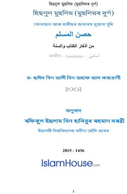 হিছনুল মুছলিম
হিছনুল মুছলিম বা মুছলিমৰ দুৰ্গ কোৰআন আৰু বিশুদ্ধ হাদিছৰ আধাৰত লিখা এই পুথিখন বিশ্বৰ কেইবাটাও ভাষাত অনুবাদ হৈছে। আলহামদুলিল্লাহ, অসমীয়া জ্ঞানধাৰী লোক সকলৰ সুবিধাৰ্থে অসমীয়া ভাষাত ইয়াৰ অনুবাদ সম্পন্ন হ’ল।
ছাঈদ বিন আলী বিন অহাফ আল কাহতানী