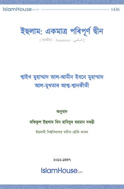 ইছলাম: একমাত্ৰ পৰিপূৰ্ণ দ্বীন
“ইছলাম: একমাত্ৰ পৰিপূৰ্ণ দ্বীন” পুথিখন দৰাচলতে এটা ভাষণ, যিটো শ্বাইখ মুহাম্মাদ আল-আমীন ইবনে মুহাম্মাদ আল-মুখতাৰ আশ্ব-শ্বানকীতী ৰাহিমাহুল্লাহে মছজিদে নবৱীত প্ৰদান কৰিছিল। ইয়াত তেখেতে পৃথিৱীৰ সকলো বিষয় পৰিচালিত হোৱা এনে দহটা মহান বিষয়ৰ প্ৰতি আলোকপাত কৰিছে যাৰ সমাধান কোৰআনৰ মাধ্যমত প্ৰদান কৰিছে। বিষয়সমূহ হৈছে:
মুহাম্মদ আল-আমীন আশ্ব-শ্বানক্বীতি