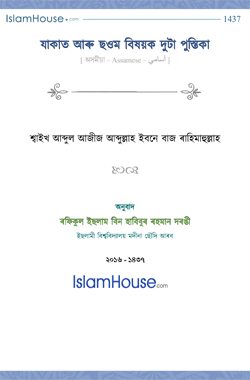 যাকাত আৰু ছওম বিষয়ক দুটা পুস্তিকা
যাকাত আৰু ছওম সম্পৰ্কীয় পুস্তিকা দুটা শ্বাইখ আব্দুল আজীজ ইবনে আব্দুল্লাহ বিন বাজ ৰাহিমাহুল্লাহে ৰচনা কৰিছে, য’ত তেখেতে যাকাত আৰু ছিয়ামৰ মৌলিক বিষয়সমূহ অত্যন্ত সুন্দৰ আৰু সহজ-সৰল ভাষাত কোৰআন আৰু বিশুদ্ধ হাদীছৰ আধাৰত আলোচনা কৰিছে।  
শ্বাইখ আব্দুল আজীজ বিন আব্দুল্লাহ বিন বাজ