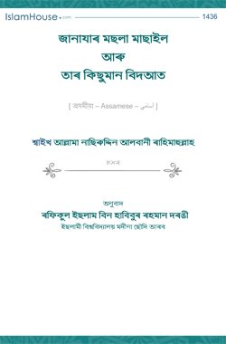 জানাযাৰ মছলা মাছাইল আৰু তাৰ কিছুমান বিদআত
জানাযাৰ মছলা মাছাইল আৰু তাৰ কিছুমান বিদআত উক্ত কিতাপ খনত লেখকে জানাযাৰ মছলা মাছাইল সমূহ কোৰআন আৰু বিশুদ্ধ হাদিছৰ আধাৰত লিপিবদ্ধ কৰিছে। কিতাপ 
মুহাম্মদ নাছিৰুদ্দিন আলবানী