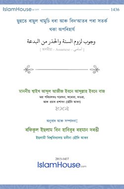 ছুন্নতে ৰাছুল খামুচি ধৰা আৰু বিদ‘আতৰ পৰা সতৰ্ক থকা অপৰিহাৰ্য