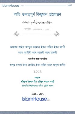 অতি গুৰুত্বপূৰ্ণ কিছুমান প্ৰশ্নোত্তৰ
এই পুস্তিকাটোত ঈমান আৰু আক্বীদা সম্পৰ্কিত অতি গুৰুত্বপূৰ্ণ কিছুমান প্ৰশ্নৰ উত্তৰ দিয়া হৈছে। যিবোৰ জনা প্ৰত্যেকজন মুছলিমৰ কৰ্তব্য। সেয়ে প্ৰশ্ন উত্তৰ আকাৰত প্ৰস্তুত কৰা হৈছে যাতে বুজাত সহজ হয়।  
আব্দুৰ ৰহমান বিন নাছিৰ আচ-চাদী