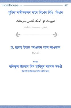 মুমিনা নাৰীসকলৰ বাবে বিশেষ বিধি- বিধান
মুমিনা নাৰীসকলৰ বাবে বিশেষ বিধি- বিধান নাৰীসকলৰ প্ৰকৃত মৰ্যদা প্ৰদানকাৰী দ্বীন একমাত্র ইছলাম। ইছলামে তেওঁলোকৰ বহুতো বিষয় বিশেষ 
ছলেহ ইবনে ফাওজান আল-ফাওজান