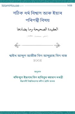 সঠিক ধৰ্ম বিশ্বাস আৰু ইয়াৰ পৰিপন্থী বিষয়
সঠিক ধৰ্ম বিশ্বাস আৰু ইয়াৰ পৰিপন্থী বিষয়।    এইটো আল্লামা শ্বাইখ আব্দুল আজীজ ইবন বাজ ৰাহিমাহুল্লাহৰ এটা ভাষণ, য’ত তেখেতে আহলে ছুন্নাত অল জামা‘আতৰ 
শ্বাইখ আব্দুল আজীজ বিন আব্দুল্লাহ বিন বাজ