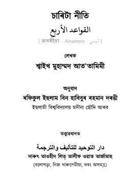 চাৰিটা নীতি
এইটো এখন সংক্ষিপ্ত পত্র বিশেষ, যিটো শ্বাইখুল ইছলাম মুহাম্মাদ ইবন আব্দুল ওৱাহ্হাব ৰাহিমাহুল্লাহে লিখিছে। ইয়াত তৌহীদ আৰু শ্বিৰ্কৰ গুৰুত্বপূৰ্ণ চাৰিটা নীতিমালা সম্পৰ্কে আলোচনা কৰিছে। আৰু মুশ্বৰিকসকলৰ দাবী কৰা শ্বাফা‘আত আৰু তৌহীদপন্থীসকলৰ সাব্যস্ত কৰা শ্বাফা‘আতৰ পাৰ্থক্য দাঙি ধৰিছে।
মুহাম্মদ বিন আব্দুল ওৱাহ্হাব