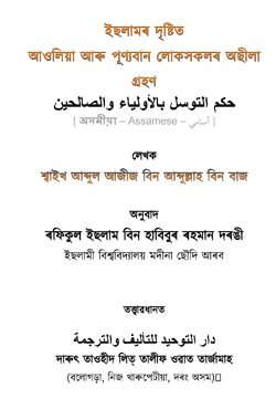 ইছলামী দৃষ্টিকোণত অলী-আউলিয়া আৰু পূণ্যবান লোকসকলৰ অছিলা গ্ৰহণ