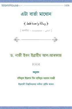 এটা বাৰ্তা মাথোন
এটা বাৰ্তা মাথোন। এই পুস্তিকাত তাওহীদৰ অভিন্ন বাৰ্তা সম্পৰ্কে আলোচনা কৰা হৈছে, যিটো সকলো নবী আৰু ৰাছুলে প্ৰচাৰ কৰিছে, সেই আদম আলাইহিচ ছালামৰ পৰা আদি কৰি আমাৰ প্ৰিয় নবী মুহাম্মাদ চাল্লাল্লাহু আলাইহি অছাল্লাম পৰ্যন্ত।  এই পুথিৰ বিশেষ এটা বৈশিষ্ট্য হৈছে, বৰ্তমান ইয়াহূদী আৰু খ্ৰীস্টানসকলৰ হাতত থকা বাইবেল (ৱল্ড টেস্টামেন্ট আৰু নিউ টেস্টামেন্ট)-ৰ আলোকত আল্লাহৰ তাওহীদ প্ৰমাণ কৰা হৈছে।
ৰফিকুল ইছলাম বিন হাবিবুৰ ৰহমান দৰঙী