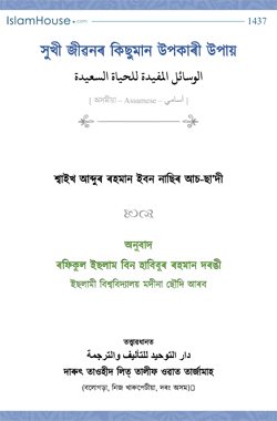 সুখি জীৱনৰ কিছুমান উপকাৰী উপায়
সুখি জীৱনৰ কিছুমান উপকাৰী উপায়: পুস্তিকাটোত এনে কিছুমান উপায়-পদ্ধতি আলোচনা কৰা হৈছে, যিবোৰ পালন কৰিলে অন্তৰৰ সুখ-শান্তি লাভ হ’ব আৰু দুখ-চিন্তা দূৰ হ’ব।    
আব্দুৰ ৰহমান বিন নাছিৰ আচ-চাদী