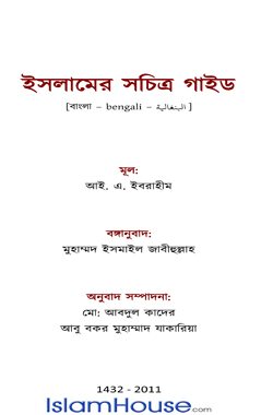 ইসলামের সচিত্র গাইড
ইসলামের সচিত্র গাইড: গ্রন্থটিতে বিশেষভাবে ইসলামের বৈজ্ঞানিক অলৌকিকতা যুক্তি-প্রমাণসহ বর্ণিত হয়েছে। সাথে সাথে ব্যক্তি ও সমাজ সম্পর্কে ইসলামের দৃষ্টিভঙ্গি সুন্দরভাবে আলোকপাত করা হয়েছে। ইসলামী শরী‘আত অনুসরণকারী একজন মুসলিম কী কী উপকার অর্জন করতে পারে, তাও তাতে বিধৃত হয়েছে। 