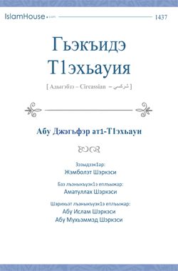 Гьэкъидэ Т1эхьауия
Мыр Ат1-Т1эхьауи итха гьэкъидэщ, абым япэк1э пэжым тетахэмрэ абым яужь къак1уэхэу ахэр зытетым тетахэм я гьэкъидэр игъэунэхуащ. Псалъэ псынщ1эк1э тхащ, гур1уэгъуэщ
Абу Джэгьфэр Ат1-Т1эхьауий