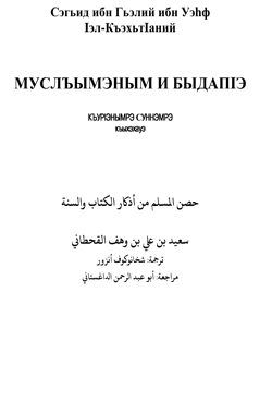 МУСЛЪЫМЭНЫМ И БЫДАПIЭ
Эта замечательная брошюрка, должна быть знакома каждому мусульманину. В ней собраны многие достоверно пришедшие от Пророка
Сэгьид бин Алий бин Уэхф аль-Къэхьт1ани