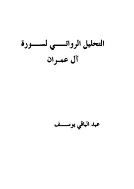 التحليل الروائي لسورة آل عمران