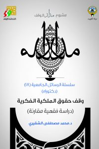 وقف حقوق الملكية الفكرية (دراسة فقهية مقارنة)