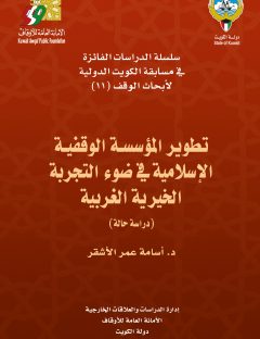 تطوير المؤسسة الوقفية الإسلامية في ضوء التجربة الخيرية الغربية (دراسة حالة)
أسامة عمر الأشقر