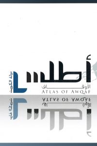 أطلس الأوقاف في دولة الكويت
